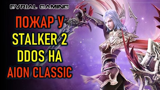 DDOS АТАКИ НА AION CLASSIC, ПОЖАР У STALKER 2, THRON AND LIBERTY И NEW WORLD