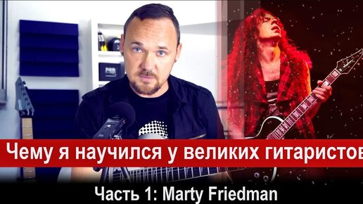 Download Video: Анализ и фишки великих гитаристов - Часть 1: Marty Friedman