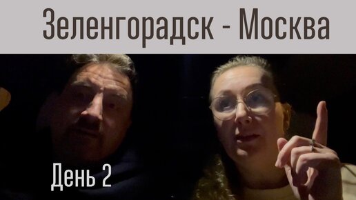 Автопутешесвие Зеленоградск - Москва. День 2. г.Гусев - о.Нарочь