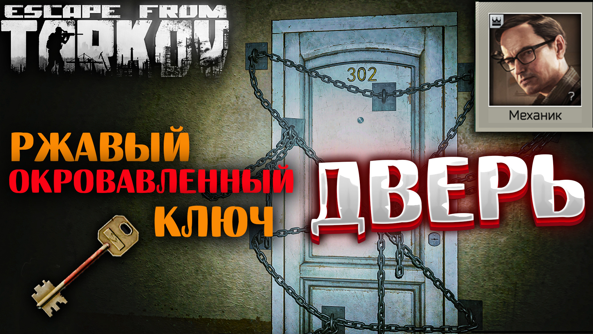 Ржавый Окровавленный Ключ - Где Найти и Что Открывает? 🎥 Дверь The Door -  Задание Механика