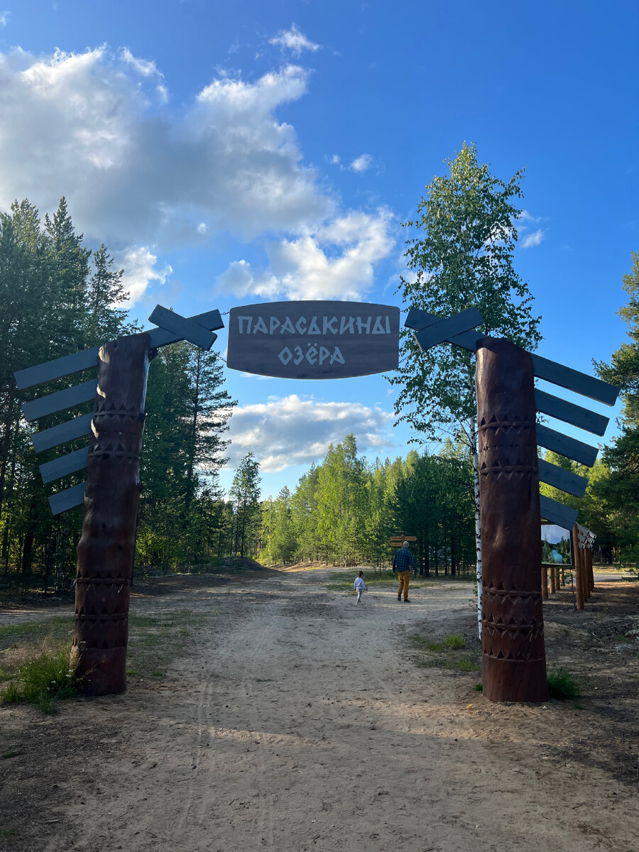 Параськины озёра. Вход. 