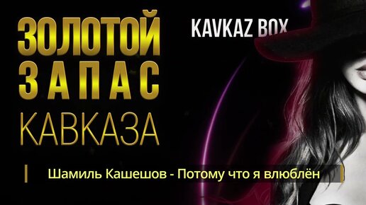 Золотой запас Кавказа ✮ Kavkaz Box