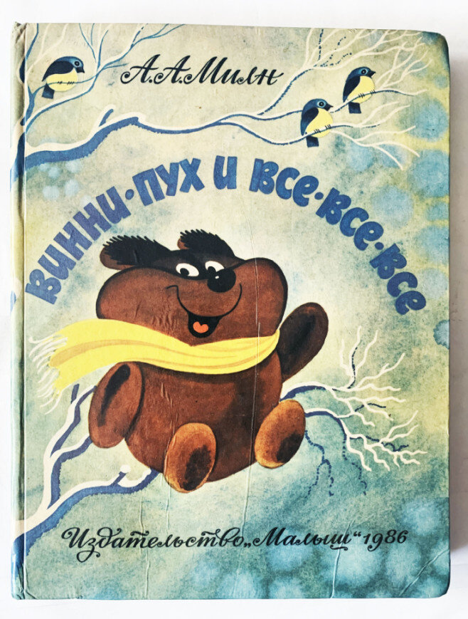 Винни пух кто автор. Милн Винни пух и все все все. «Винни-пух», Милн а.. Винни пух а а Милна 1986. Милн а.а. Винни-пух художник в. Чижиков.