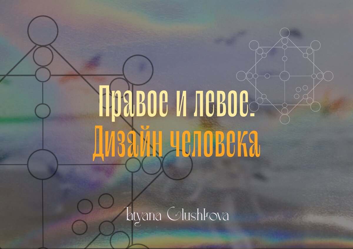 «Правые» и «левые» люди | Humdes — Путеводитель по Дизайну Человека | Дзен