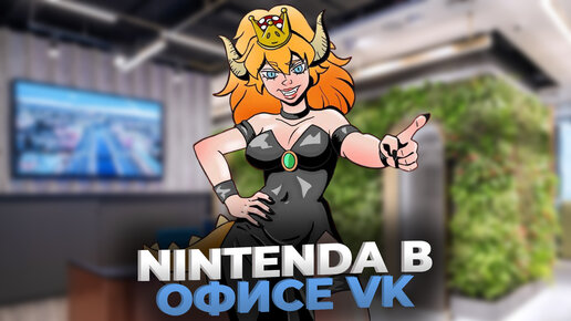 NintenДА в офисе VK вместе с командой VK Play Live!