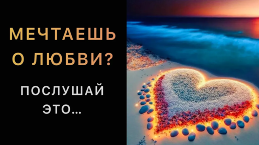 Мечтаешь о любви? Послушай это - законы счастливых отношений❤️, мудрые слова которые стоит послушать!