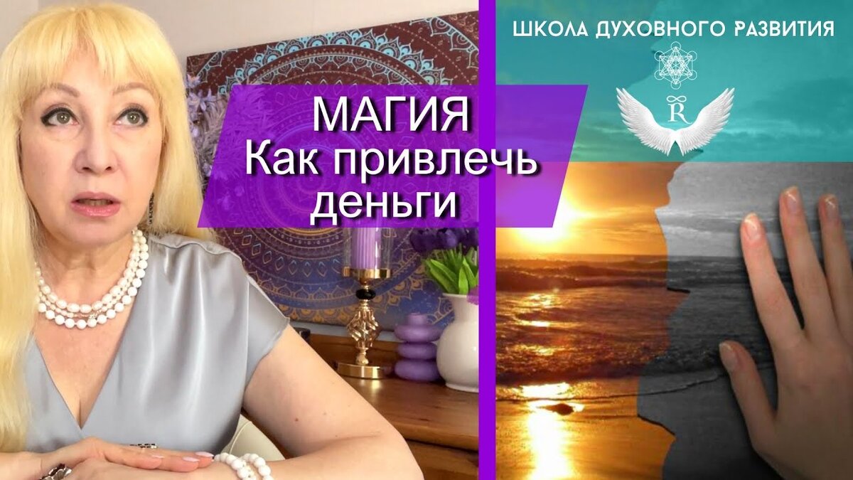 Как Магия поможет получить деньги и возможности? Духовное развитие.