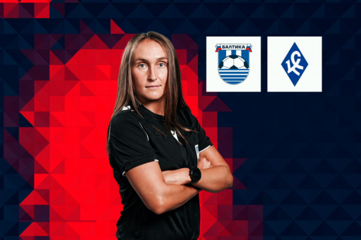    Главным арбитром матча «пути РПЛ» Кубка России впервые станет женщина