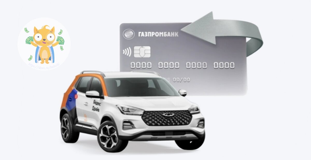 Кешбэк начисляется до 15 числа каждого следующего месяца после совершения оплат в Яндекс Драйв