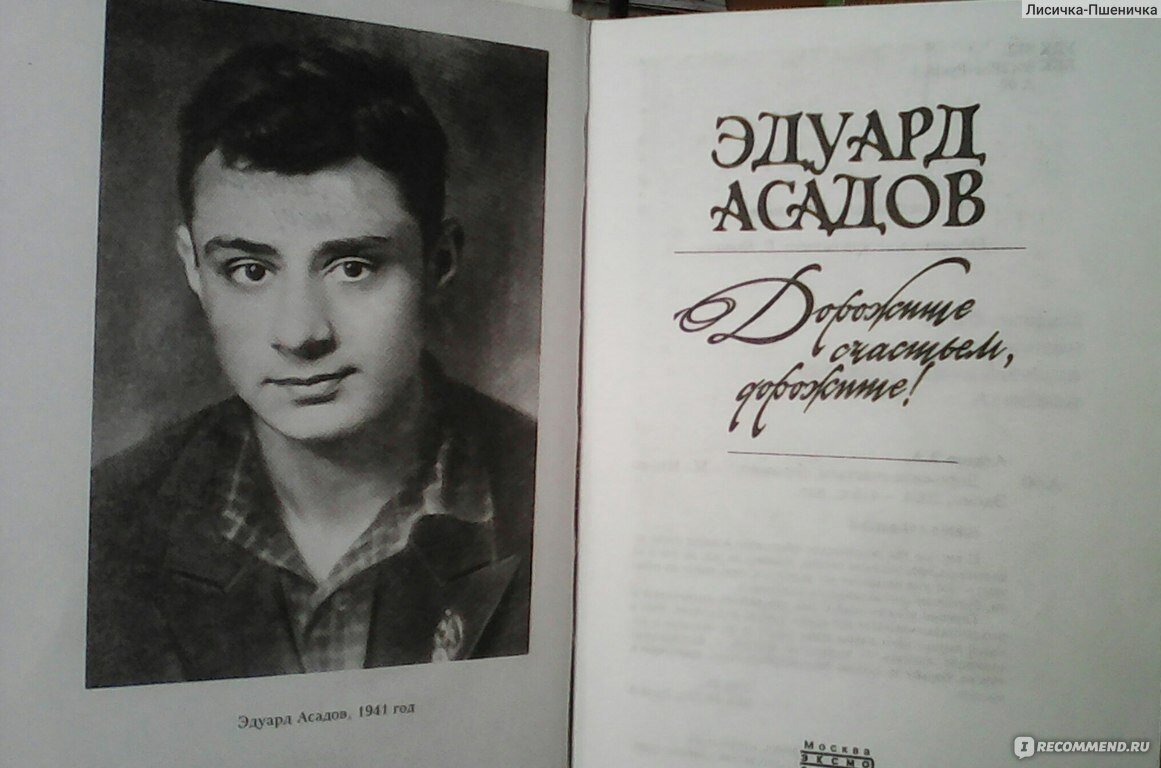 Эдуард Асадов: «северянин, человек арктический». К 100-летию поэта |  Мурманская Научка | Дзен