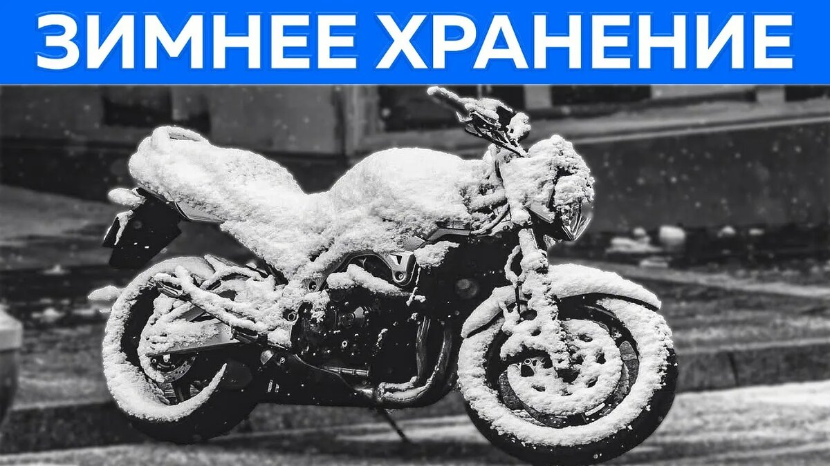 Подготовка мотоцикла к зиме