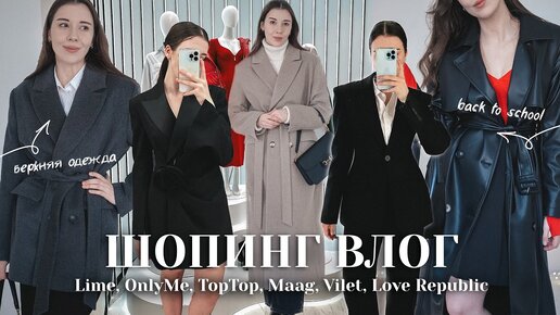 ОСЕННИЙ ШОПИНГ ВЛОГ: Lime, Only Me, Maag, Vilet, Love Republic, TopTop 🍁 BACK TO SCHOOL/OFFICE