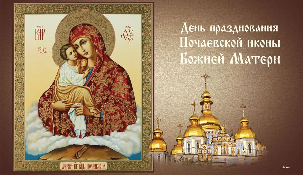 День празднования Почаевской иконы Божией Матери. Иллюстрация: «Весь Искитим»