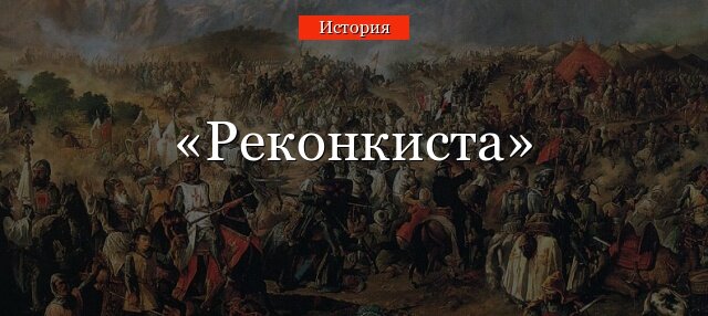 реконкиста
