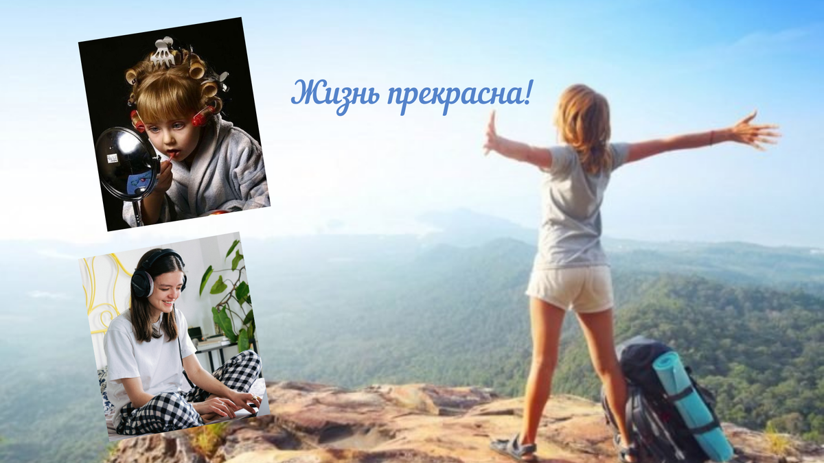 Но ведь жизнь прекрасна!  И это истина. 