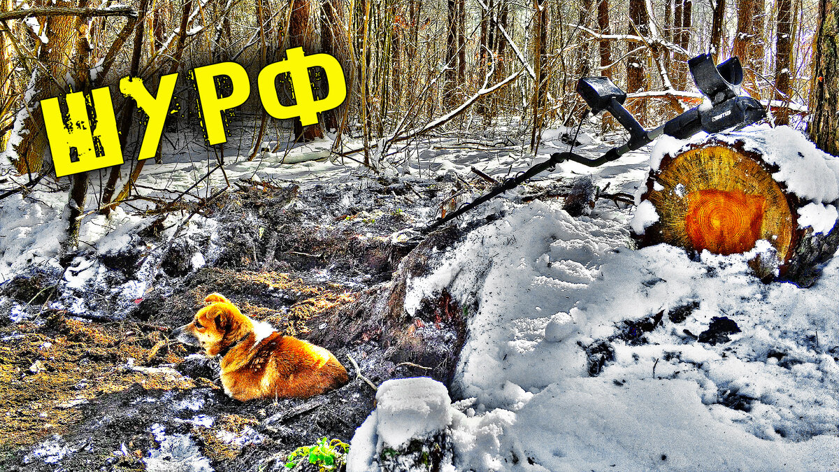 Шурф и серебро