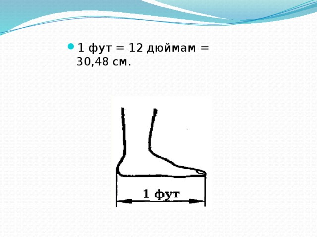 Чему равен 1 фут в см. Фут мера длины. Старинные меры длины дюйм. Фут единица длины.