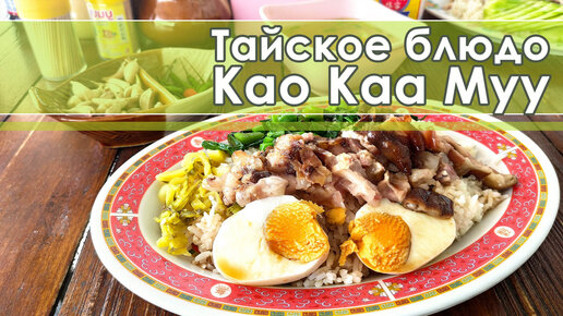 Вкусное тайское блюдо - Као Каа Муу - вареный рис с отварной свинной ножкой и овощами. Перед обедом не смотреть!