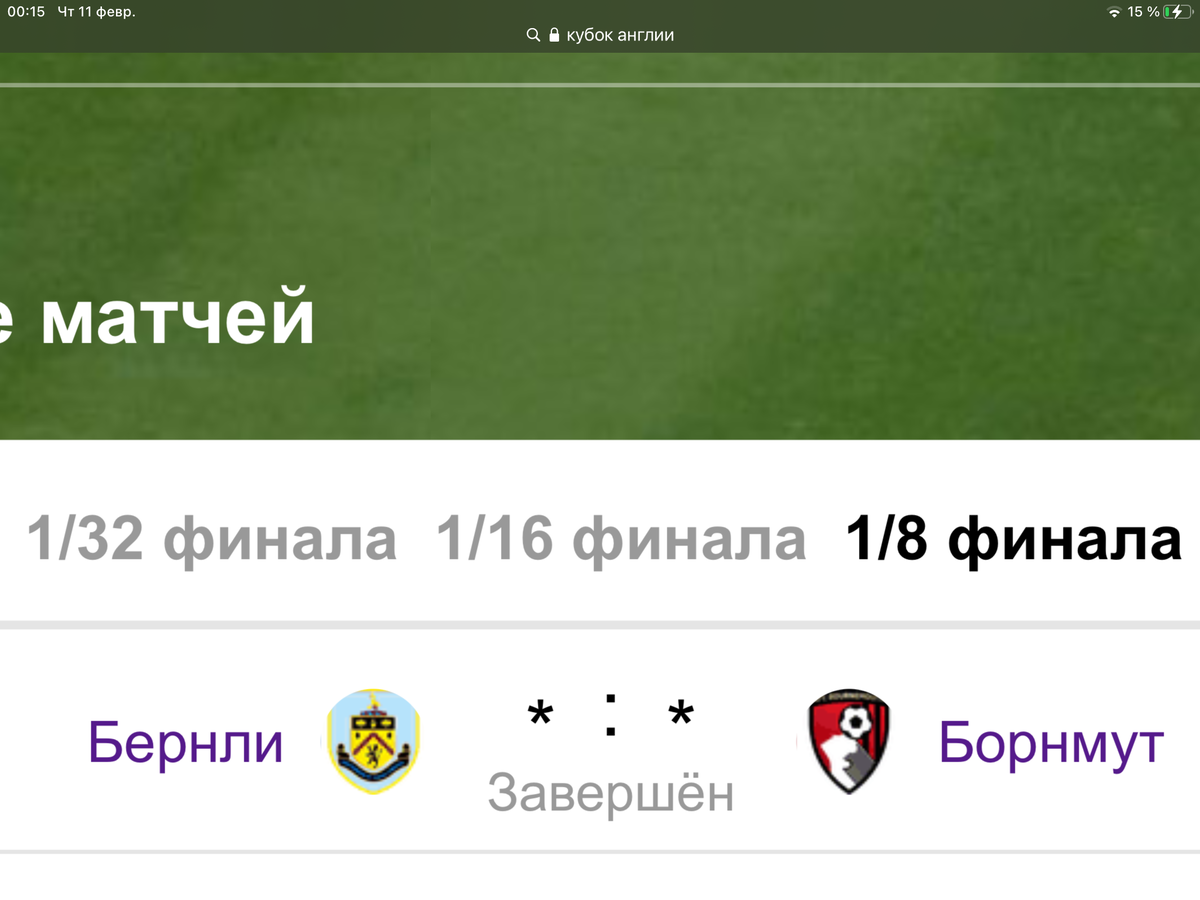 Бернли Бормунт 