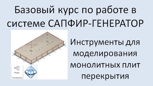 САПФИР-Генератор Урок 3 Моделирование плиты перекрытия