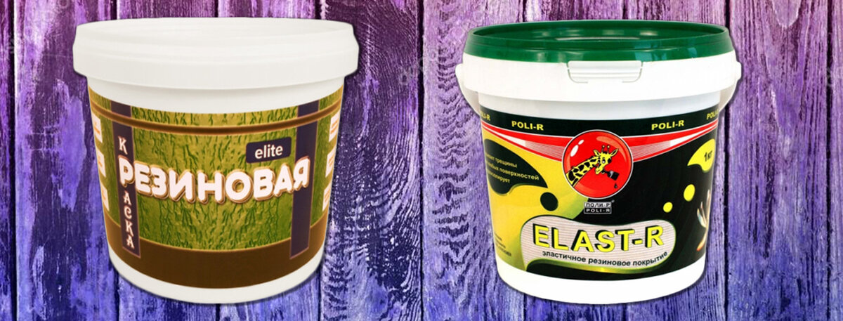 Резиновая краска для отделки.