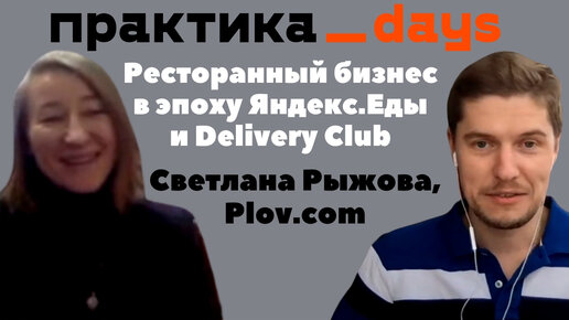 Ресторанный бизнес в эпоху Яндекс.Еды и Delivery Club. Светлана Рыжова, Plov.com