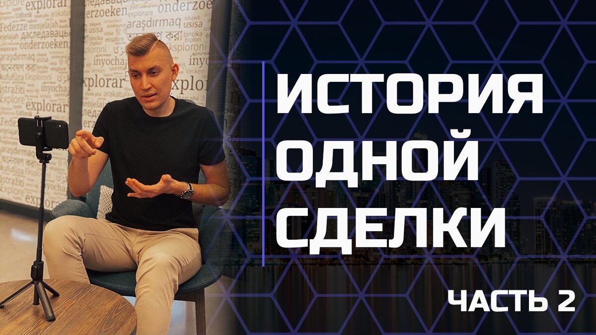 КАК В ОЧЕНЬ СТРЕССОВОЙ СИТУАЦИИ Я СПАС СДЕЛКУ И 400.000 РУБЛЕЙ СВОЕЙ КОМИССИИ благодаря простому скрипту в пару предложений?