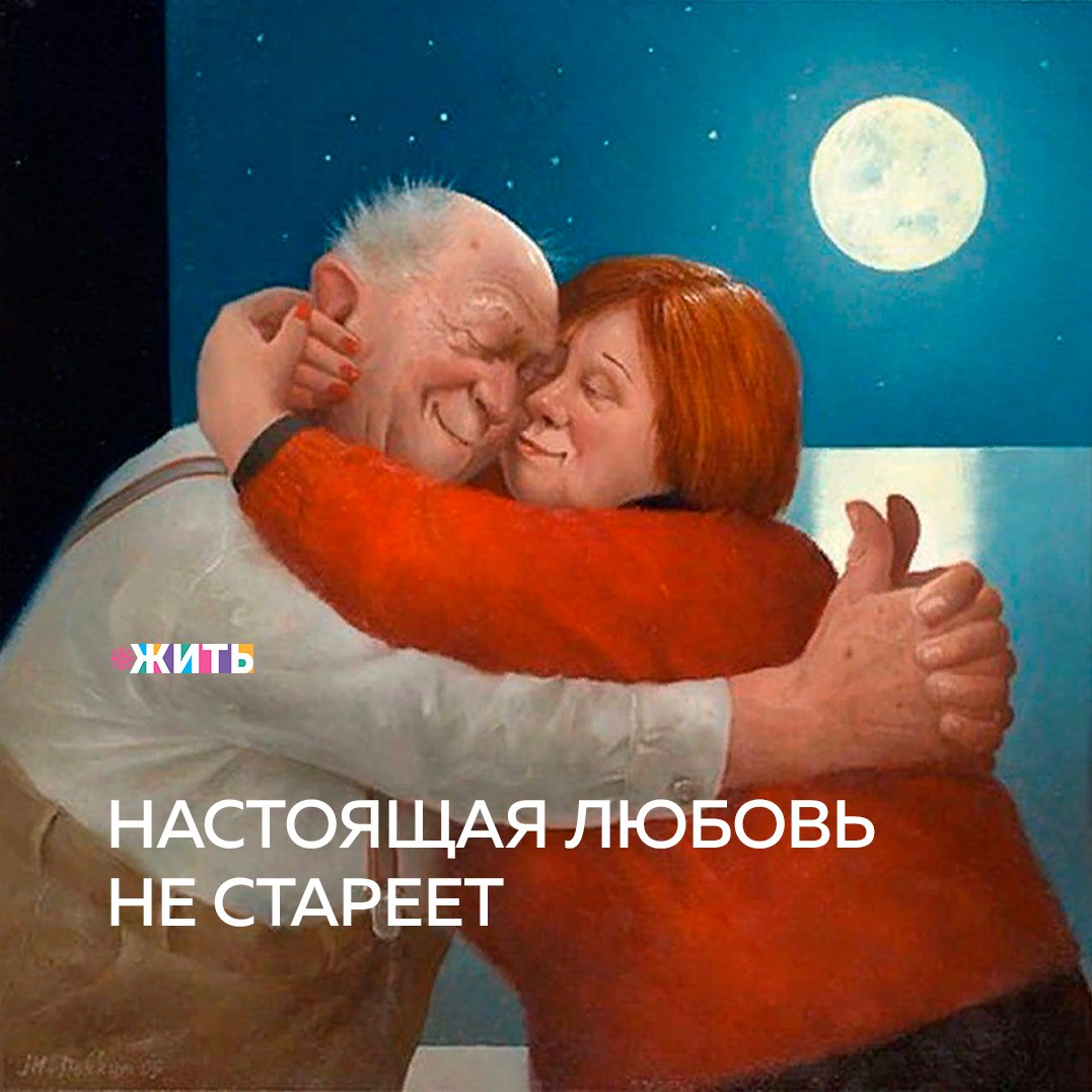 Друзья, сегодня нам захотелось поговорить о любви... искренней, уважительной. Той, которая длится не одно мгновение, а целые десятилетия❤ 
Посмотрите подборку замечательных и трогательных фото, доказывающих, что истинная любовь никогда не стареет!

А в Вашей жизни встречались подобные истории?

Приятного просмотра🙌

#жить #проектжить #любовь