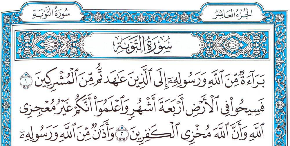 На какой странице находится сура. Сура 9 АТ-Тауба покаяние. Сура Аль Тауба. Коран Сура Тауба. Девятая Сура Корана.