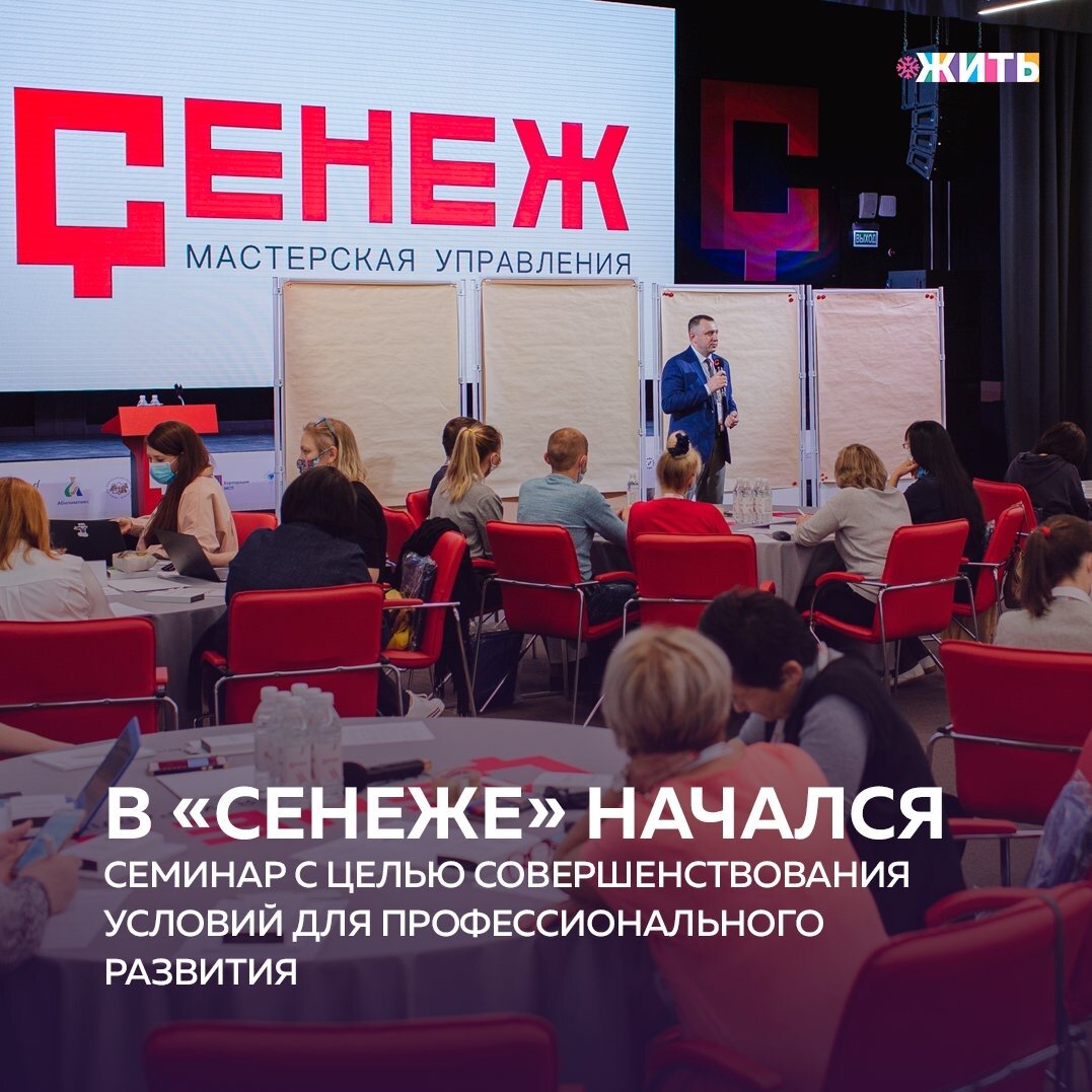 Молодежные организации призваны направлять энергию и энтузиазм юношества и молодежи. Многие из них помогают развивать способности и навыки молодых людей в различных отраслях от спорта до гражданской активности. Поэтому так важно уделять как можно больше внимания вопросам развития молодежных организаций💪

В воскресенье, 14 февраля, в Подмосковье на базе Мастерской управления «Сенеж» платформы «Россия – страна возможностей» начался семинар для членов и актива Координационного совета молодежных организаций. Мероприятие проводится с целью совершенствования условий для профессионального развития, а также содействия успешной интеграции молодых сотрудников в служебную сферу🙌

На семинаре слушатели обсудили тренды в сфере цифровизации, инструменты повышения качества проектов Координационного совета и ключевые направления деятельности молодежных советов, а также планы работы в 2021 году. В ходе встречи спикеры поделились лучшими практиками работы с молодежью.

Очень важный элемент образовательной программы данного модуля – обсуждение вопросов цифровой трансформации и того, как цифровизация может быть эффективно использована в решении задач, стоящих перед участниками.

Организаторами мероприятия выступили: Федеральное агентство по делам молодежи, АНО «Россия – страна возможностей» и Мастерская управления «Сенеж» платформы «Россия – страна возможностей». В рамках образовательной программы участникам также предстоит работать в рамках онлайн-модулей, которые запланированы на май и ноябрь текущего года.

Делитесь этой новостью с друзьями🙏

#жить #проектжить