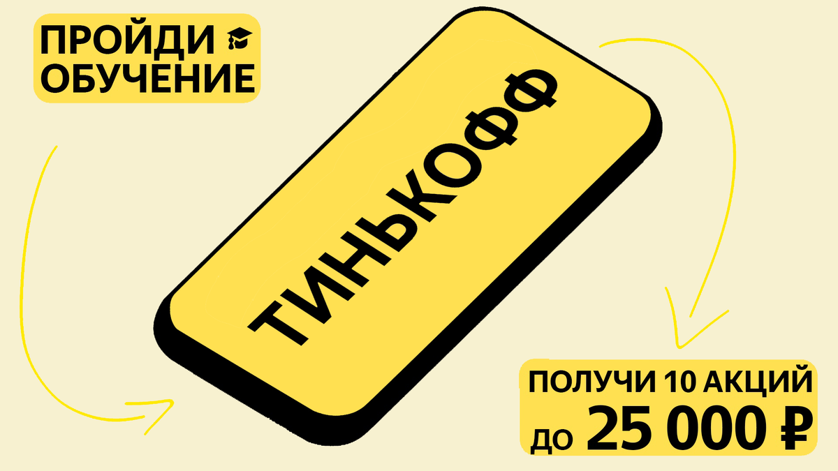 Пройдите обучение и получите пакет акций стоимостью до 25 000 ₽ — «Акция в  подарок» от Тинькофф | Пополни свой кошелек | Дзен