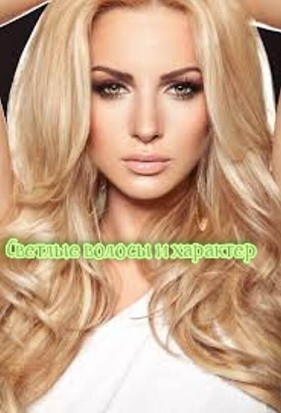 [caption id="attachment_2468" align="aligncenter" width="550"] Светлые волосы и характер[/caption]