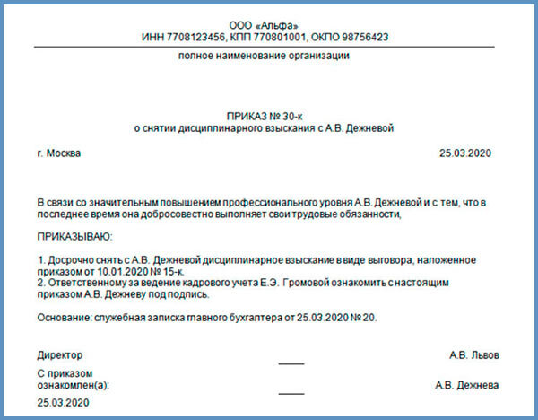 досрочное снятие дисциплинарного взыскания. приказ об отмене приказа о дисциплинарном взыскании образец. приказ о снятии досрочно дисциплинарного взыскания с работника. о снятии дисциплинарного взыскания образец. приказ о снятии дисциплинарного взыскания образец.