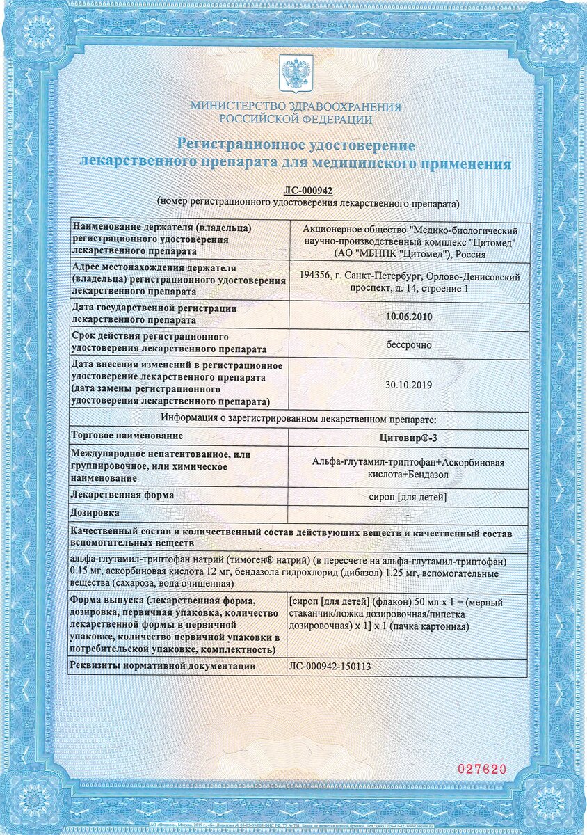 РУ Цитовир-3 сироп