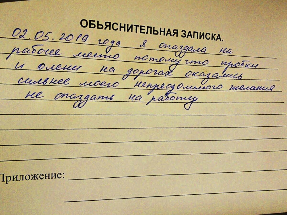 Объяснительная записка об опоздании на работу: образец