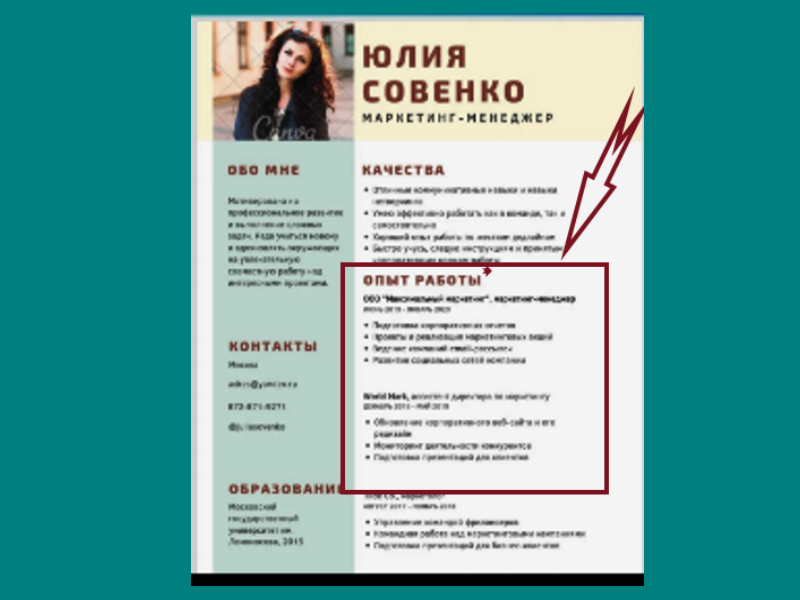 Раздел "Опыт работы" в вашем резюме самый важный. Уделите ему особое внимание!