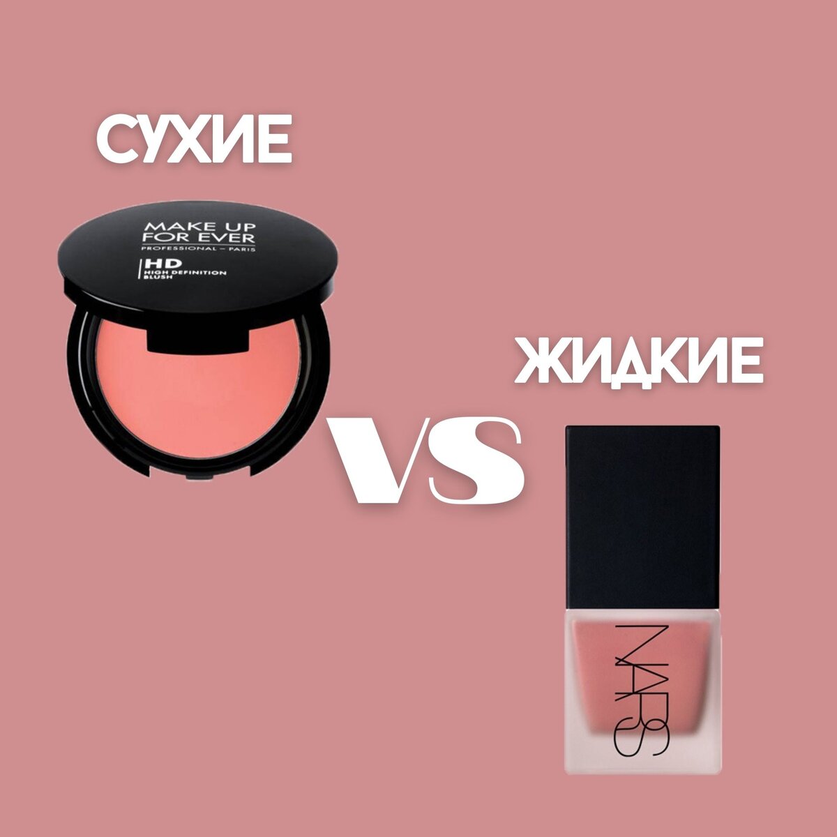 Сухие или жидкие румяна