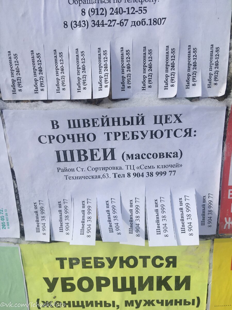 Какую работу предлагают в Екатеринбурге на досках объявлений и фонарных  столбах, сколько платят. | Живу в Екатеринбурге | Дзен