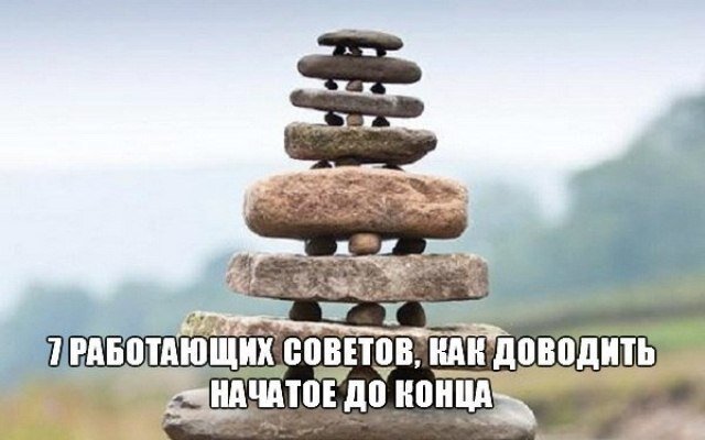 Нужный довести. Доводить дело до конца. Доводить начатое до конца. Доведение начатого дела до конца. Я легко довожу начатое дело до конца.