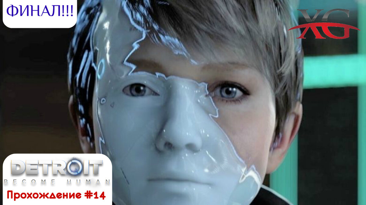 Прохождение Detroit Become Human -Финал