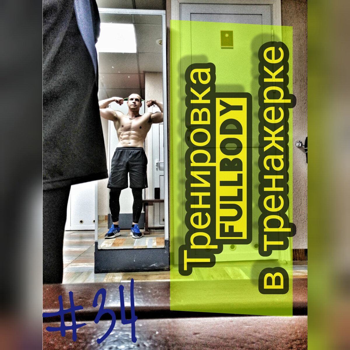 Standable full body estimation. Full body тренировка. Алекс фитнес тренировка. Gymtime Full body 30 спирит. Full body Guf 12 Chambers пресотерапией.