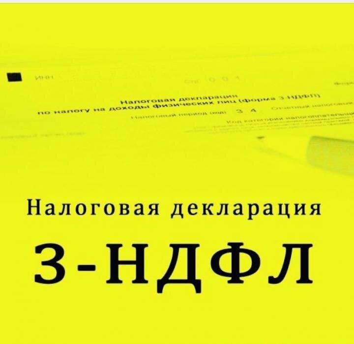 3 ндфл картинки