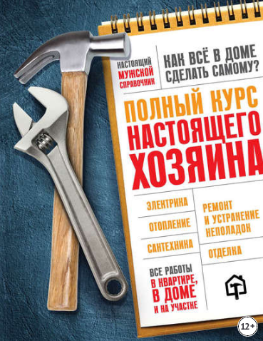 Три книги, которые лучше изучить перед строительством и ремонтом. Они полезны всем самостройщикам2
