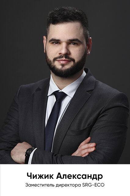 Александр Чижик, заместитель директора SRG-ECO