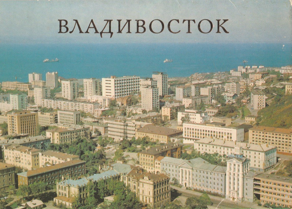 Владивосток ссср фото