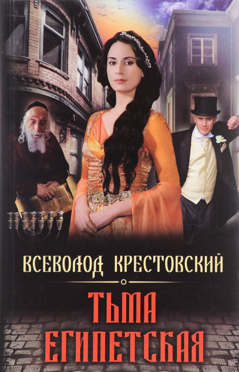 В. Крестовский "Тьма египетская" Книга ставшая для меня открытием мира ...