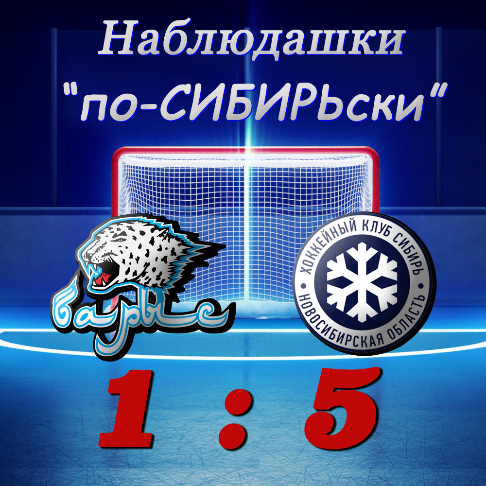 Сибирь удивительно легко побеждает Барыс