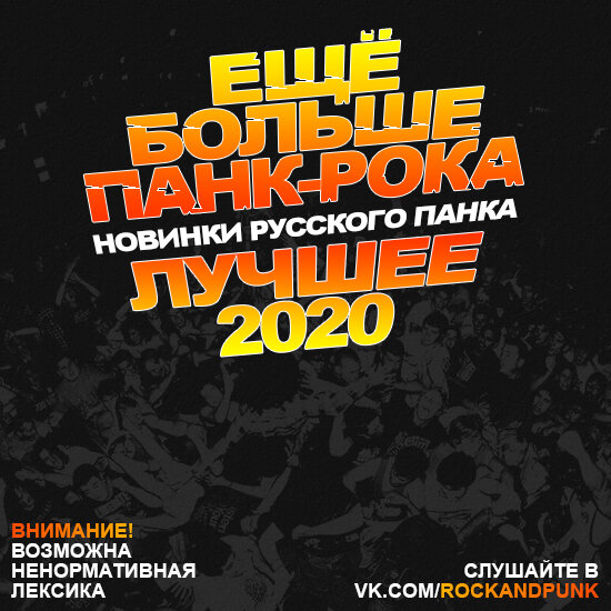 Ещё Больше Панк-рока. Лучшее 2020
