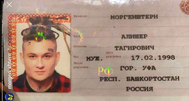 Паспорт Моргенштерна.