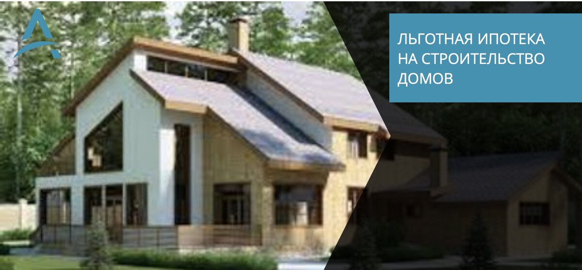 Льготная ипотека на строительство дома.